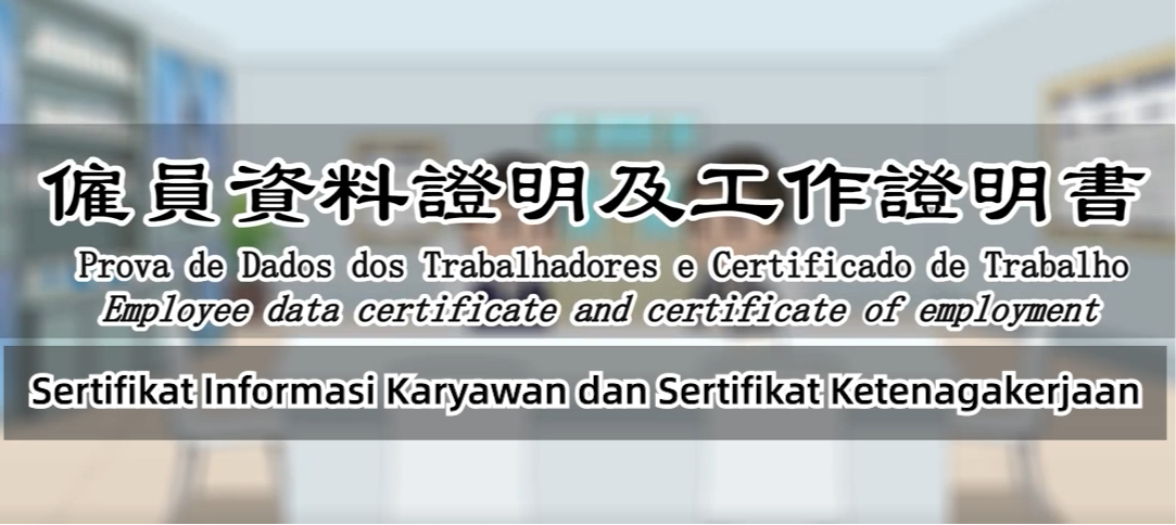 (印尼文) Sertifikat Informasi Karyawan dan Sertifikat Ketenagakerjaan 僱員資料記錄及工作證明書